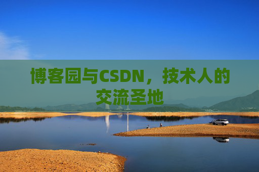 博客园与CSDN,技术人的交流圣地